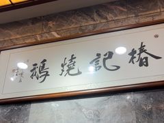 -椿记烧鹅(叠彩店)