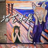 上海看展 | Cat Art 超治愈猫咪艺术展