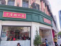 -堂屋糖水店(愚园店)