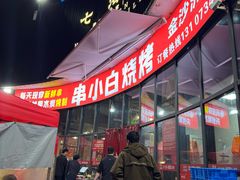 -串小白烧烤(金沙洲店)