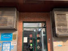 门面-杭州小吃(工人体育场北路店)