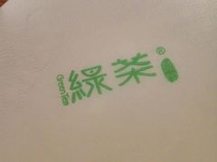 -绿茶餐厅(华联万柳店)