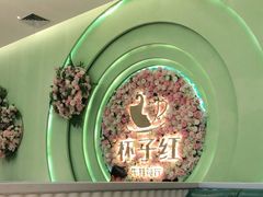 -杯子红牛排(创意产业园店)