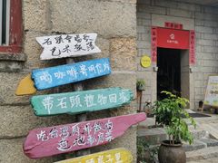 门面-石头会唱歌融来+北港岚台两岸交流中心