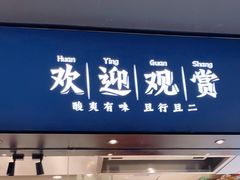 门面-新太二·鲜料川菜(晶耀前滩店)