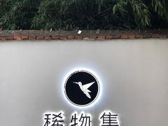 门面-稀物集咖啡(徽州大道店)