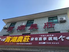 门面-宾湖农庄·农场特色(太湖龙之梦店)