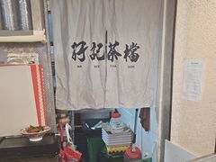 -孖记茶档·热腾茶餐(乐峰店)