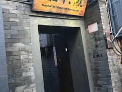 门面-后海16号·北京私房菜