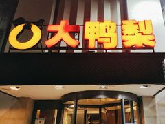 -大鸭梨(天通西苑店)