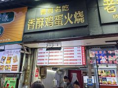 -曹县名吃香酥鸡蛋火烧(芙蓉街店)