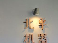 -北平机器Peiping Machine(方家店)