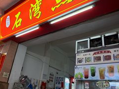 -石湾点心