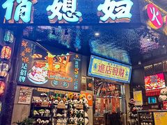 -俏媳妇火锅(宽窄巷子店)