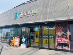 -反弹蹦床公园·运动乐园·团建·亲子派对(深圳观澜湖店)