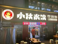 -小秋水饺(大成路总店)