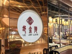 -邑金陵北京烤鸭店·现炒家常菜(ITC MALL店)