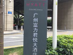 -广州富力君悦大酒店空中花园
