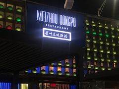 -眉州东坡酒楼