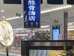 -雷门拉面·现熬骨汤(凯德来福士店)