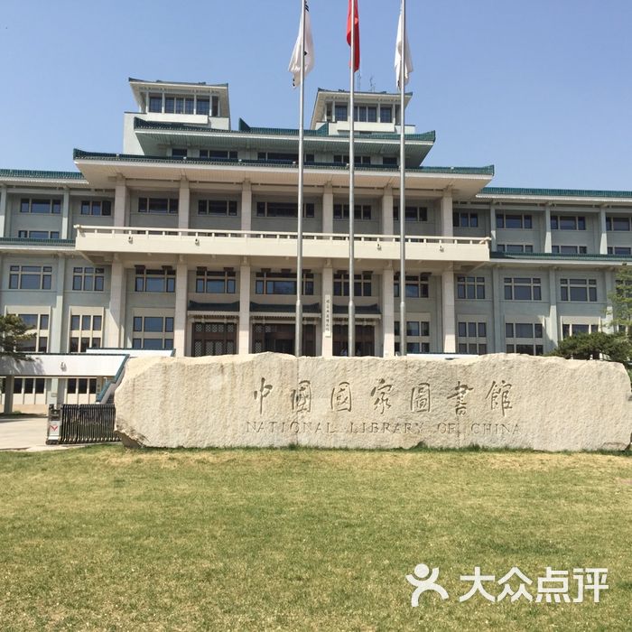 中国国家图书馆