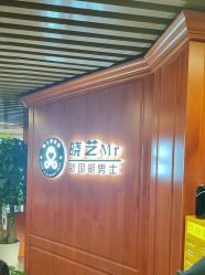 -米娜男士新国潮理发馆