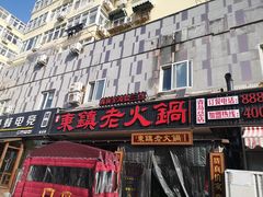 -东镇老火锅(长春路首店)
