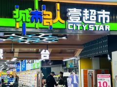 -城市名人壹超市(万达店)