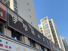 -伊穆祥牛肉面总店·清真