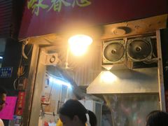 门面-咏春葱油饼(德政中路店)