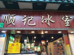 门面-顺记冰室(宝华路店)