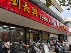 -刘长兴(卫岗店)