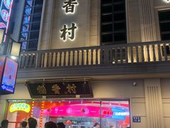 -稻香村(观前街店)