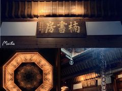 门面-养云安缦·廊