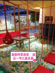-波比一号儿童乐园(圣熙8号店)