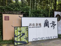 -兰亭风景区