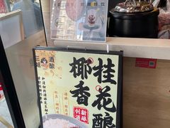-三姐酒酿(老门东店)