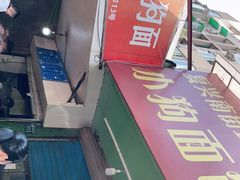 -小狗面馆(复兴店)