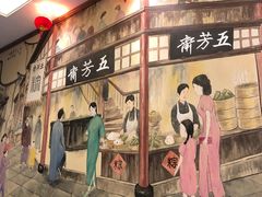 -五芳齋(云南南路店)