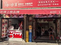 -冰冰酱老味刨冰绵绵冰(中山路总店)