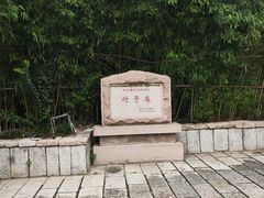 -竹子庵公园