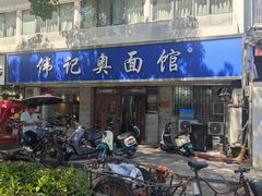 -伟记奥面馆(白塔东路店)