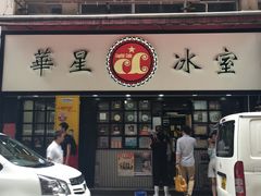 门面-华星冰室(湾仔店)