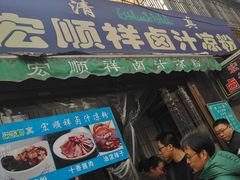 门面-清真·宏顺祥卤汁凉粉(大皮院店)