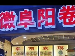门面-安徽阜阳卷馍(西单店)
