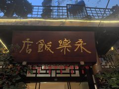 -永乐饭店