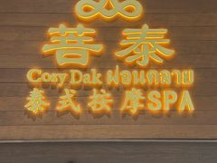 -菩泰·泰式草本按摩SPA(武汉新天地南馆店)