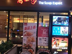 门面-尚一汤 广东炖汤(金桥国际店)