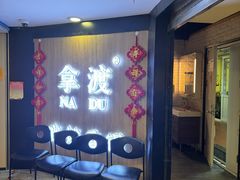 -拿渡·水煮鱼 麻辣香锅(西单大悦城店)