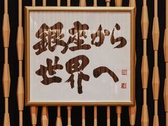 -Ginza Onodera铁板烧(外滩十八号店)